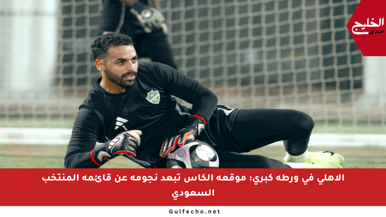 الأهلي في ورطة كبرى: موقعة الكأس تبعد نجومه عن قائمة المنتخب السعودي